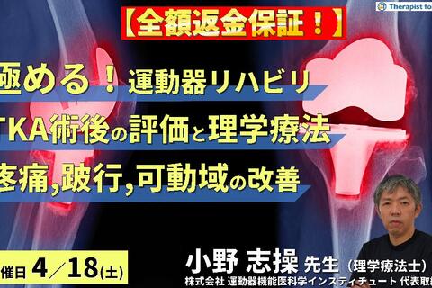 ※締切り間近【全額返金保証付き】【極める！運動器リハビリ】TKA術後の評価と理学療法～疼痛・跛行の改善、関節可動域の最大化の実際～　講師：⼩野 志操先生