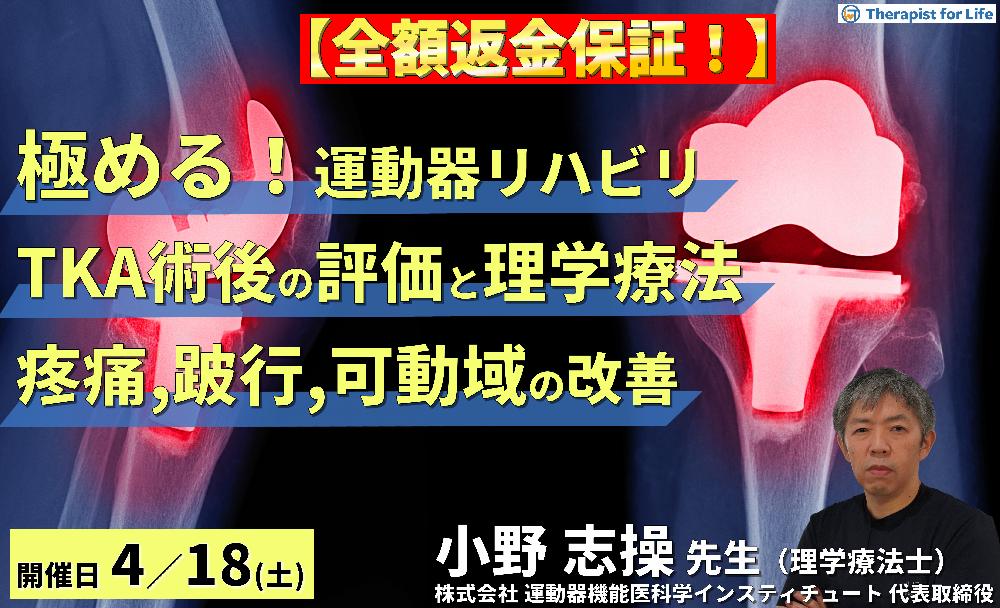 ※締切り間近【全額返金保証付き】【極める!運動器リハビリ】TKA術後の評価と理学療法~疼痛・跛行の改善、関節可動域の最大化の実際~ 講師:⼩野 志操先生