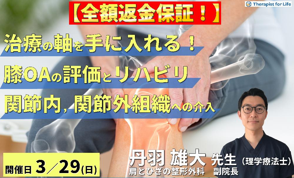 ※全額返金保証付き【治療の軸を手に入れる！】変形性膝関節症の評価とリハビリテーション〜病態理解から考える関節内・関節外組織への介入〜　講師：丹羽雄大先生
