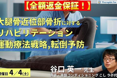 ※締切り間近【全額返金保証付き】下肢機能を中心とした高齢者の大腿骨近位部骨折に対するリハビリテーション～運動療法戦略と転倒予防のポイント～　講師：谷口英一先生