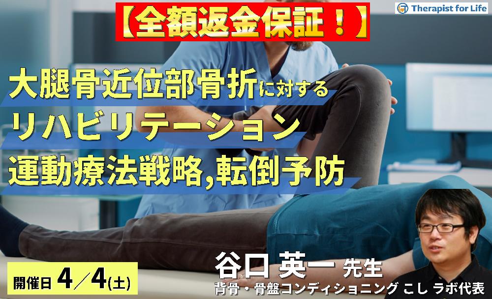 ※締切り間近【全額返金保証付き】下肢機能を中心とした高齢者の大腿骨近位部骨折に対するリハビリテーション~運動療法戦略と転倒予防のポイント~ 講師:谷口英一先生