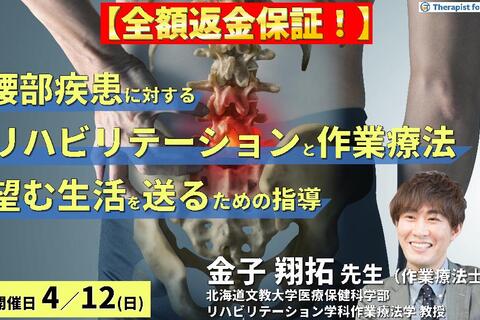 ※締切り間近【全額返金保証付き】腰部疾患に対するリハビリテーションと作業療法～病態理解から「対象者が望む生活を送る」ための介入～　講師： 金子翔拓先生