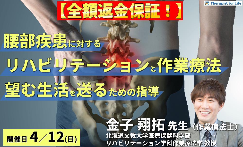 ※締切り間近【全額返金保証付き】腰部疾患に対するリハビリテーションと作業療法~病態理解から「対象者が望む生活を送る」ための介入~ 講師: 金子翔拓先生