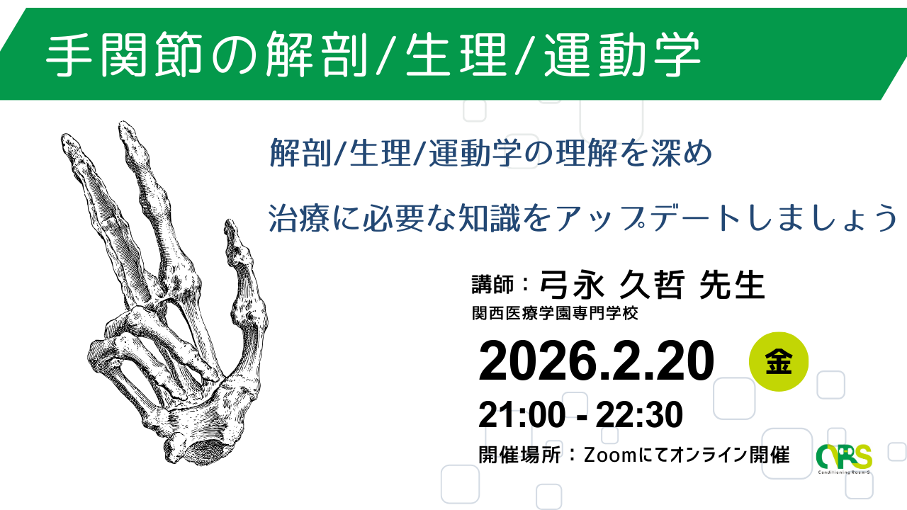 オンライン開催　手の解剖/生理/運動学