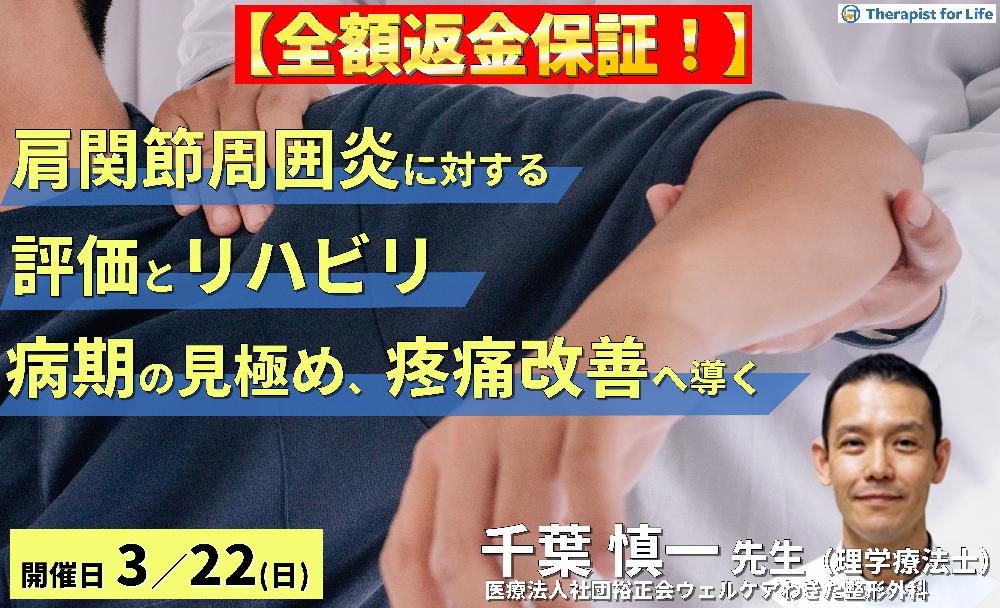 ※締切り間近【全額返金保証付き】PT・OTのための肩関節周囲炎の評価とリハビリテーション 〜病期を見極め、症状を悪化させず改善へ導くために〜 講師:千葉慎一先生