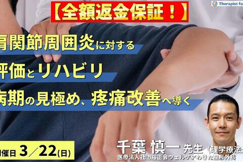 ※締切り間近【全額返金保証付き】PT・OTのための肩関節周囲炎の評価とリハビリテーション 〜病期を見極め、症状を悪化させず改善へ導くために〜　講師：千葉慎一先生