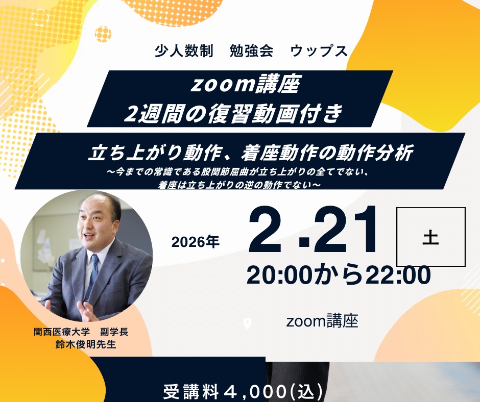 zoom講座 2週間復習動画付き 鈴木俊明先生 立ち上がり動作、着座動作の動作分析