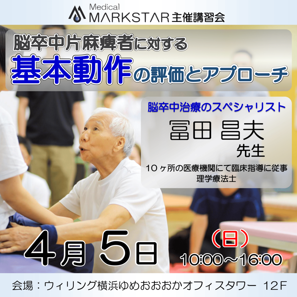 【横浜開催】『脳卒中片麻痺者に対する基本動作の評価とアプローチ』