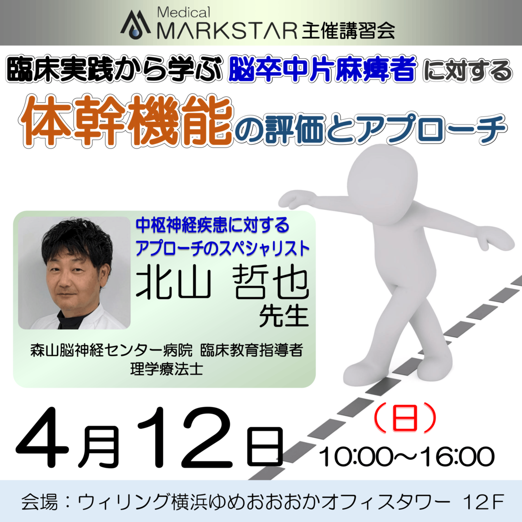 【横浜開催】臨床実践から学ぶ『 脳卒中片麻痺者に対する体幹機能の評価とアプローチ 』