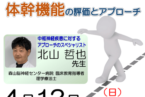 【横浜開催】臨床実践から学ぶ『 脳卒中片麻痺者に対する体幹機能の評価とアプローチ 』