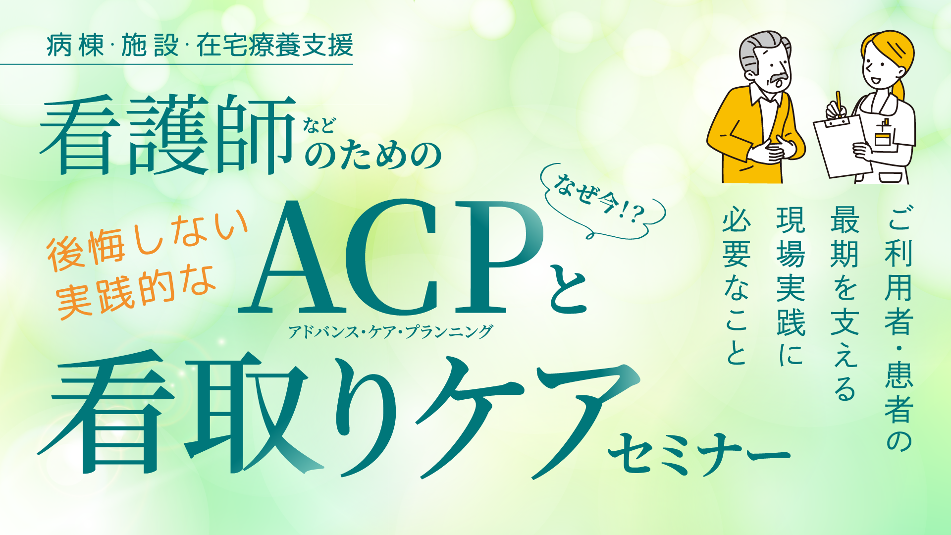 看護師等のための後悔しない実践的なACPと看取りケアに必要なことセミナー【福岡会場】