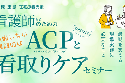 看護師等のための後悔しない実践的なACPと看取りケアに必要なことセミナー【大阪会場】