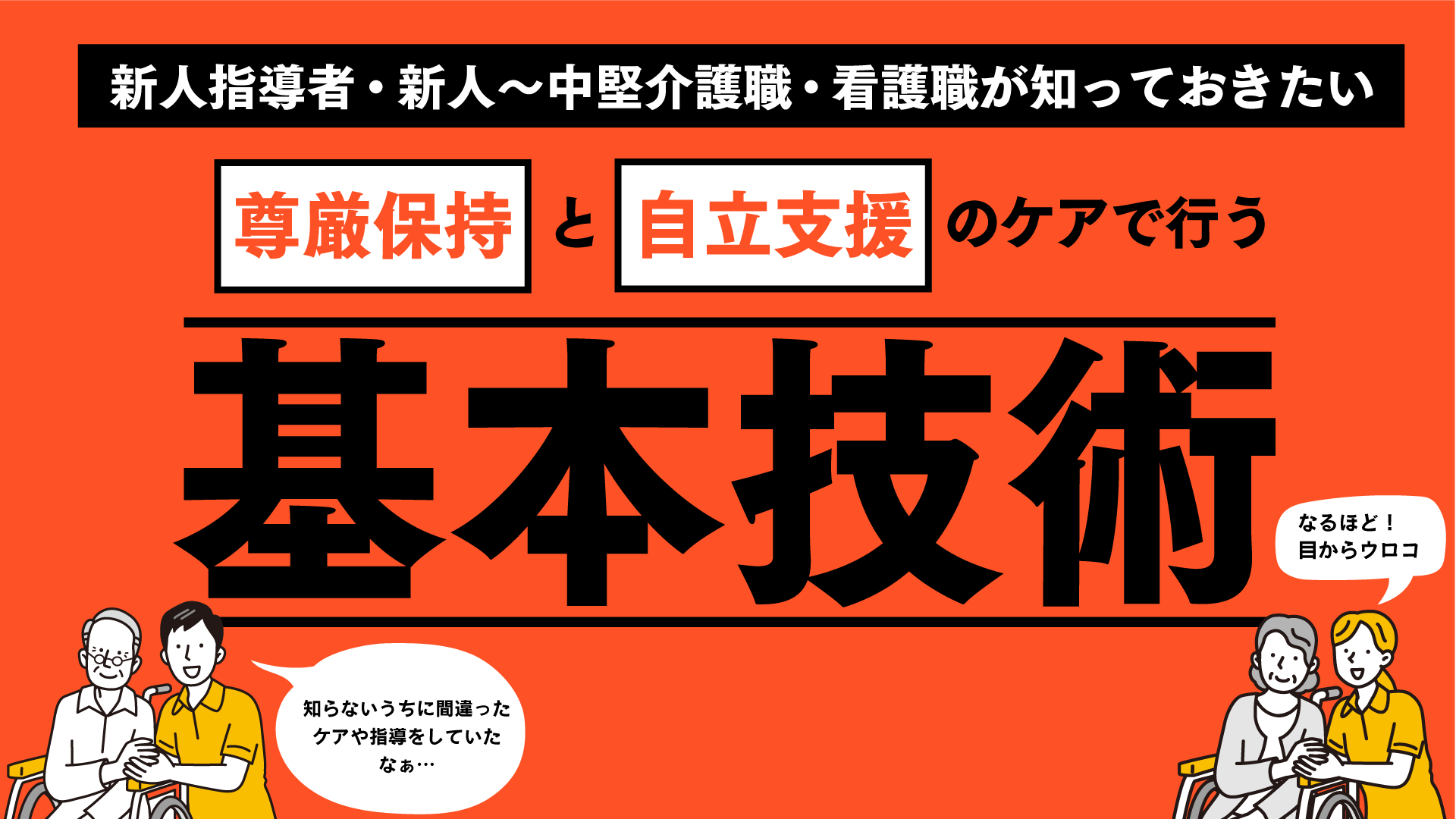 新人指導者・新人～中堅介護職・看護職が知っておきたい尊厳保持と自立支援のケアで行う基本技術セミナー（東京会場）