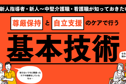 新人指導者・新人～中堅介護職・看護職が知っておきたい尊厳保持と自立支援のケアで行う基本技術セミナー（東京会場）