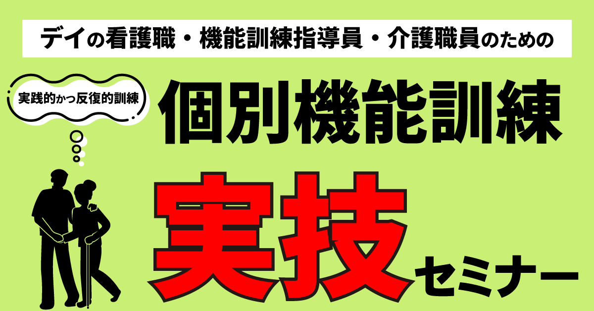 看護職・機能訓練指導員・介護職のための個別機能訓練実技セミナー（福岡会場）