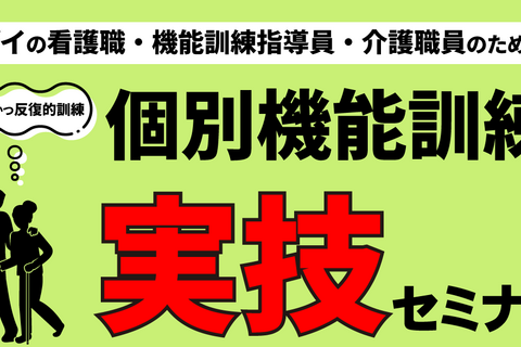 看護職・機能訓練指導員・介護職のための個別機能訓練実技セミナー（福岡会場）