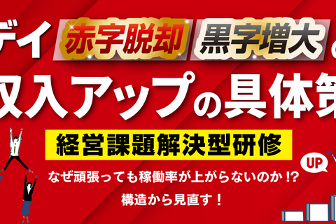 デイの赤字脱却・黒字増大の収入アップ具体策セミナー【東京会場】
