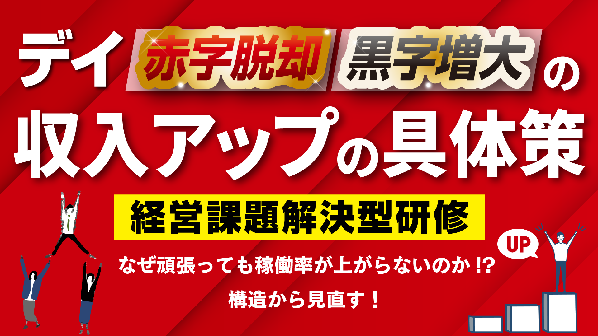 デイの赤字脱却・黒字増大の収入アップ具体策セミナー【福岡会場】