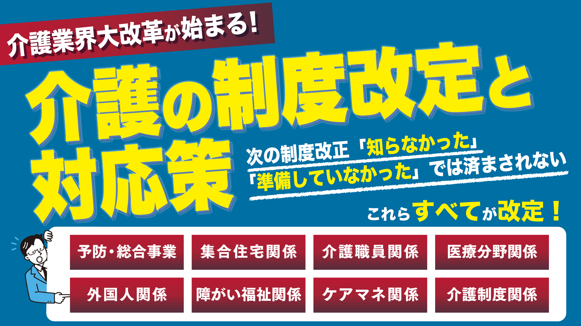 介護の制度改定と対応策セミナー(福岡会場)