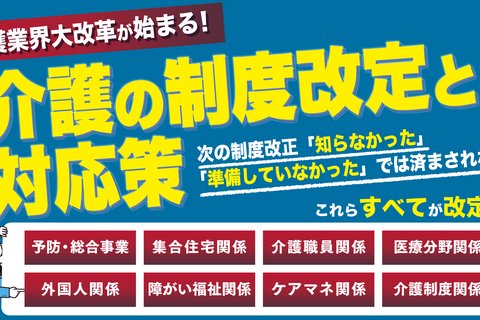 介護の制度改定と対応策セミナー（東京会場）