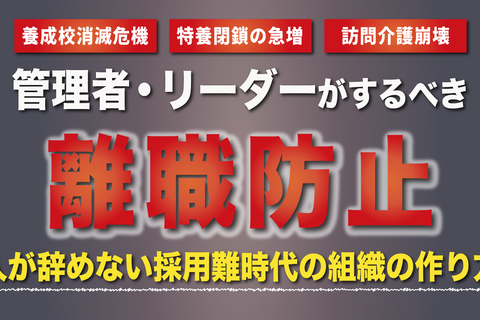 管理者・リーダーがまずはやるべき離職防止セミナー（福岡会場）