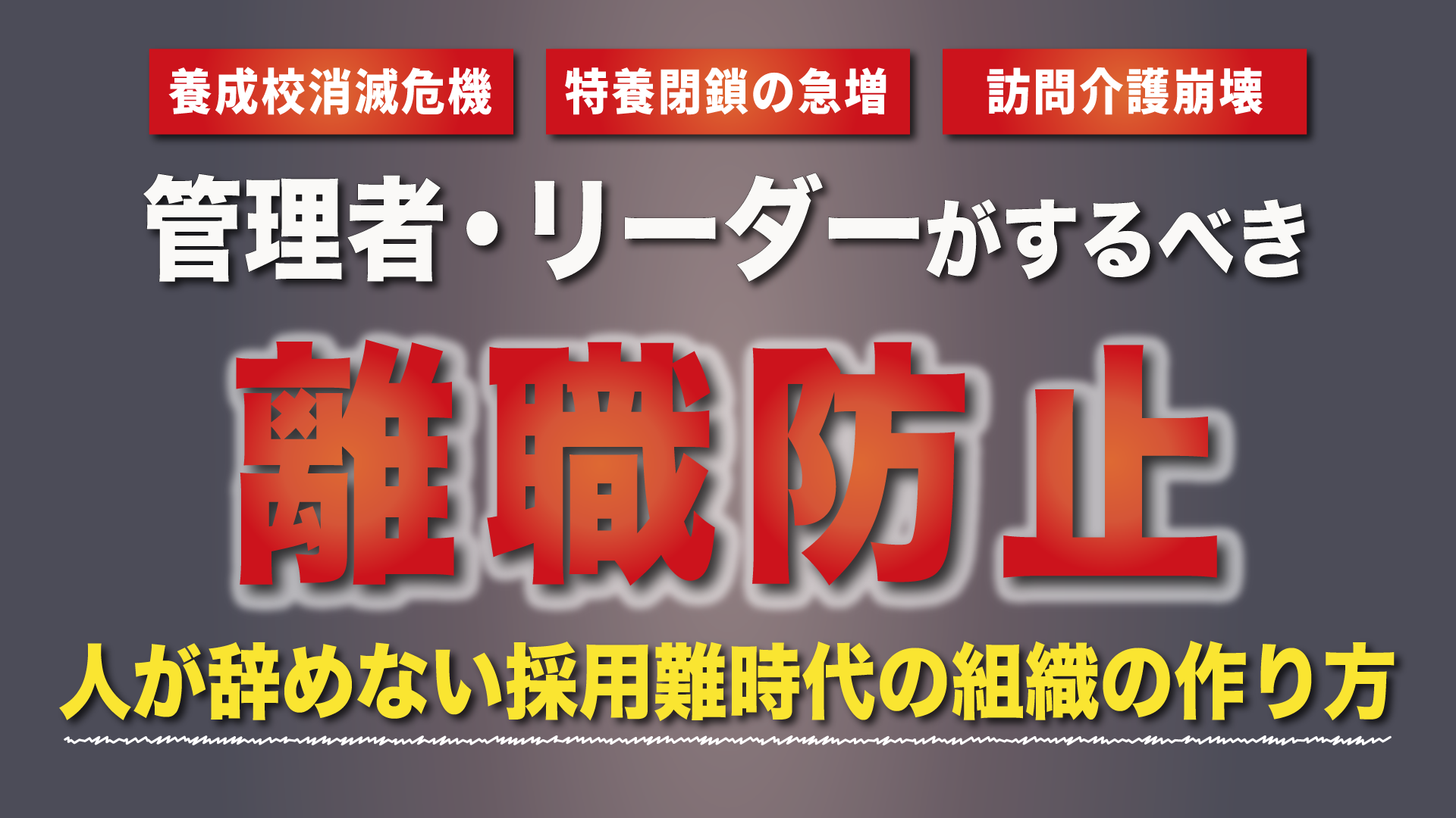 管理者・リーダーがまずはやるべき離職防止セミナー（東京会場）