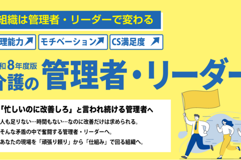 【令和8年度版】介護の管理者・リーダーセミナー（東京会場）