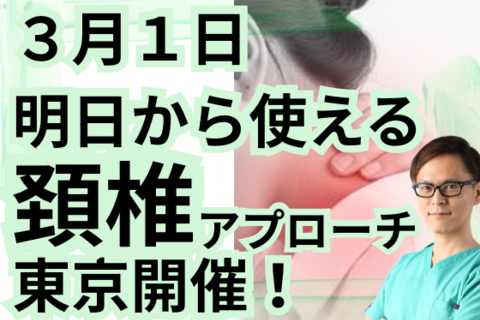 明日から使える頚椎アプローチセミナー