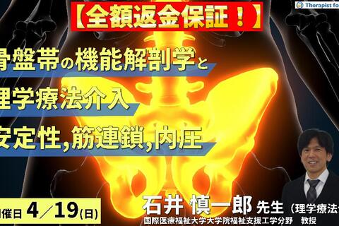 ※締切り間近【全額返金保証付き】骨盤帯の機能解剖学と理学療法～安定性・筋連鎖・内圧の三位一体的視点からのアプローチ～　講師：石井慎一郎先生（国際医療福祉大学大学院福祉支援工学分野　教授）