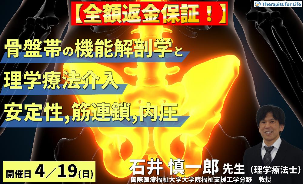 ※締切り間近【全額返金保証付き】骨盤帯の機能解剖学と理学療法～安定性・筋連鎖・内圧の三位一体的視点からのアプローチ～　講師：石井慎一郎先生（国際医療福祉大学大学院福祉支援工学分野　教授）