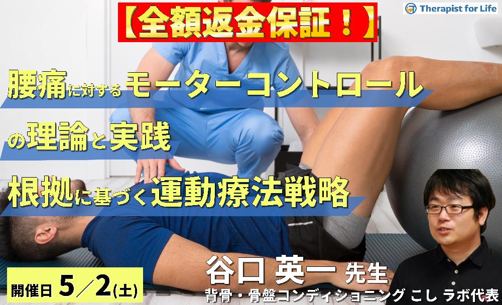 ※締切り間近【全額返金保証付き】腰痛に対するモーターコントロール(運動制御)アプローチの理論と実践~根拠に基づいた運動療法の組み立て方~ 講師:谷口英一先生