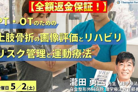 ※締切り間近【全額返金保証付き】PT・OTのための上肢骨折の画像評価とリハビリテーション ～術前・術後のリスク管理から運動療法を確信を持って実施するために～　講師：瀧田勇二先生