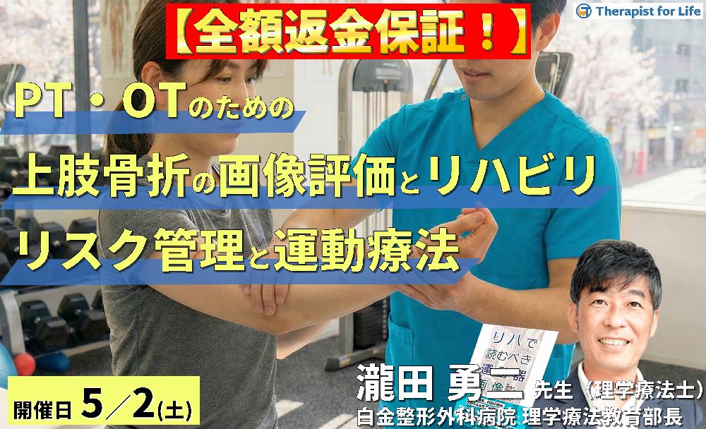 ※締切り間近【全額返金保証付き】PT・OTのための上肢骨折の画像評価とリハビリテーション ~術前・術後のリスク管理から運動療法を確信を持って実施するために~ 講師:瀧田勇二先生