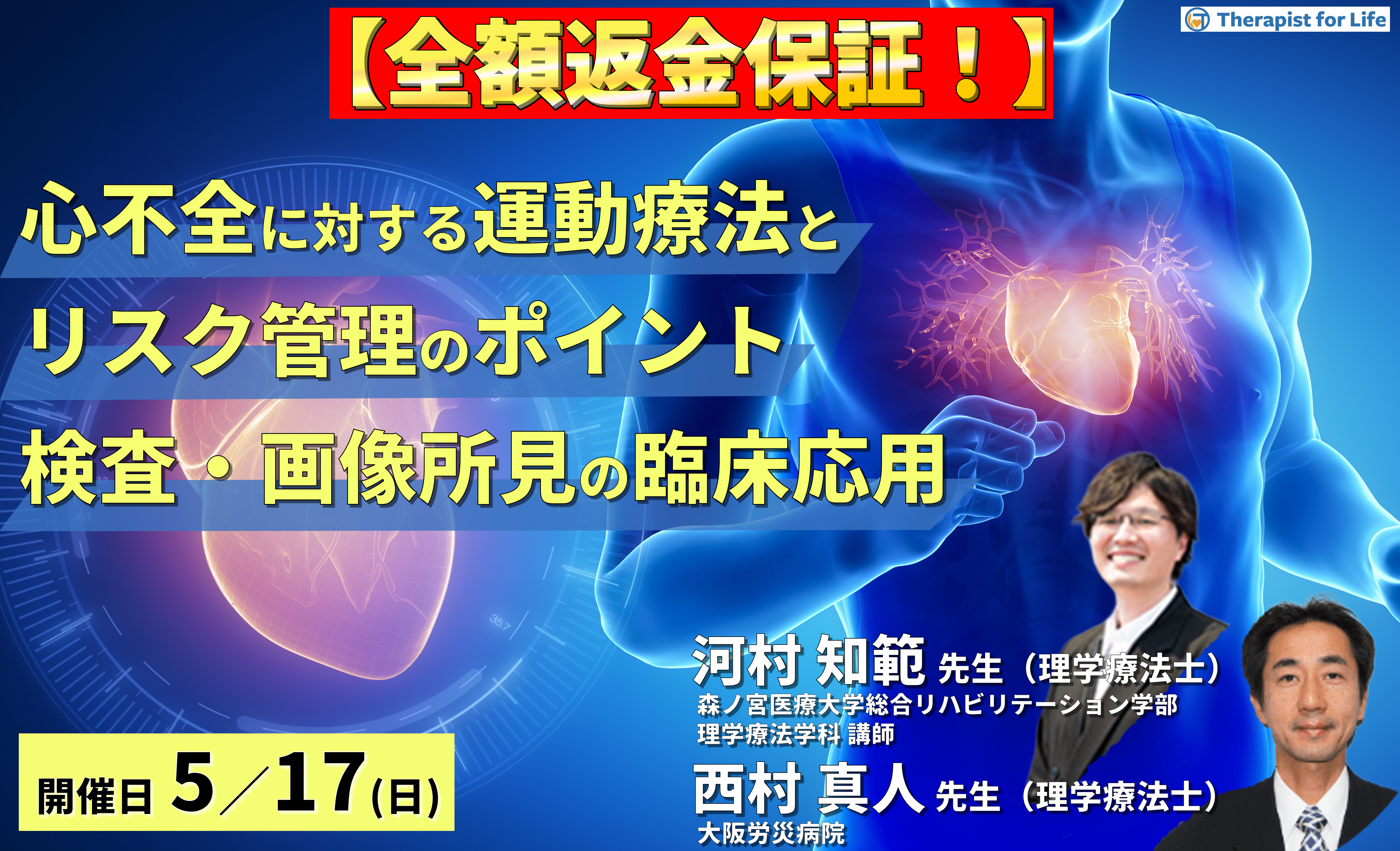 ※締切り間近【全額返金保証付き】心不全に対する検査・画像所見と運動療法~検査・画像所見を読み、運動療法とリスク管理のポイントを把握しよう~ 講師: 河村知範先生/西村真人先生