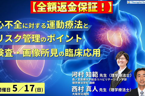 ※締切り間近【全額返金保証付き】心不全に対する検査・画像所見と運動療法～検査・画像所見を読み、運動療法とリスク管理のポイントを把握しよう～　講師：  河村知範先生/西村真人先生