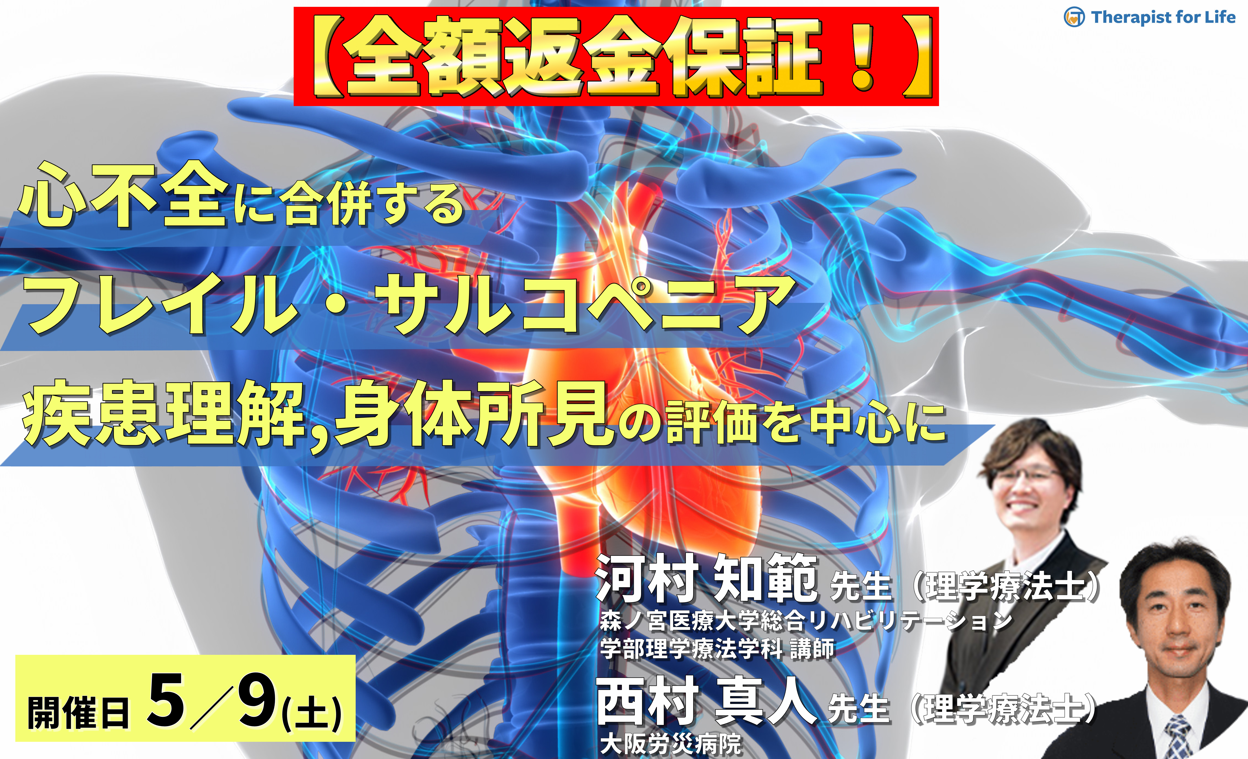 ※締切り間近【全額返金保証付き】心不全に合併するフレイル・サルコペニアと身体所見の評価～疾患の理解と身体所見の評価を中心に～　講師：  河村知範先生/西村真人先生