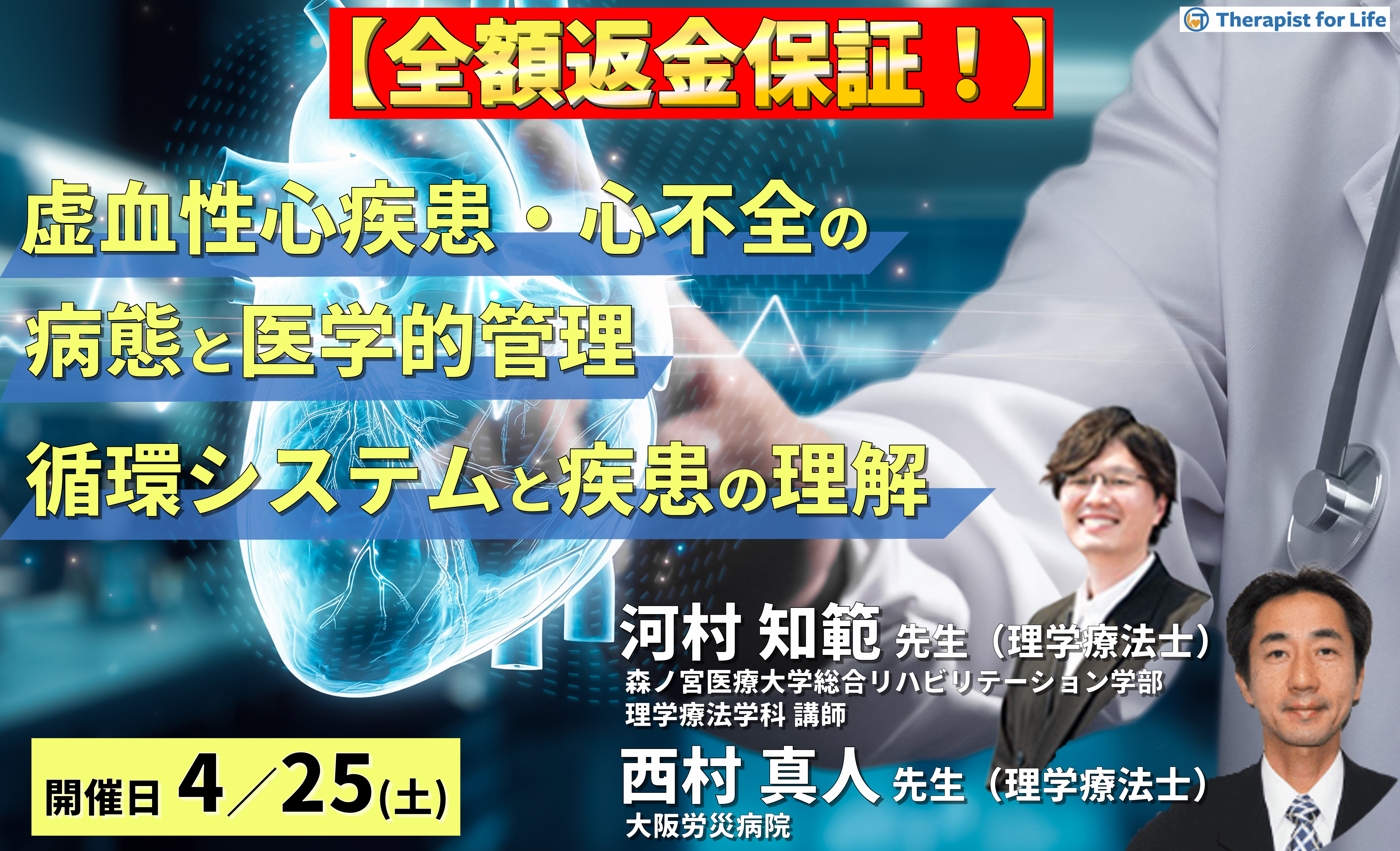 ※締切り間近【全額返金保証付き】虚血性心疾患・心不全の病態とその医学的管理 ～循環システムと代償、疾患の理解と医学的管理を中心に～　講師：  河村知範先生/西村真人先生