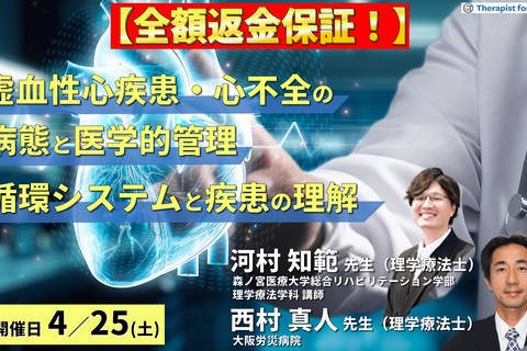 ※締切り間近【全額返金保証付き】虚血性心疾患・心不全の病態とその医学的管理 ～循環システムと代償、疾患の理解と医学的管理を中心に～　講師：  河村知範先生/西村真人先生