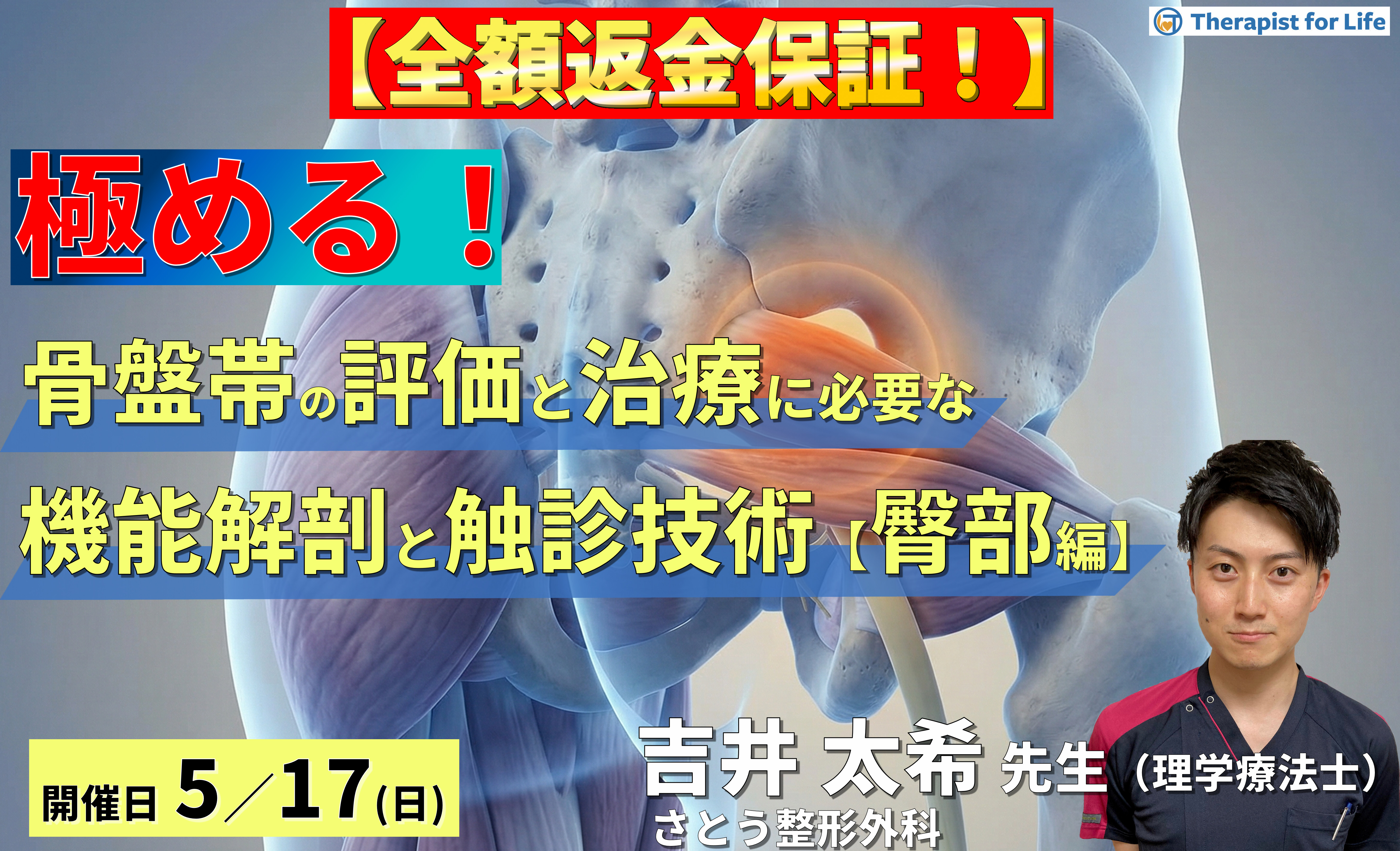 【※締切り間近】骨盤帯の評価・運動療法を極めるための機能解剖と触診技術【臀部編】〜Deep Gluteal Syndromeの病態解釈と深層筋・皮神経の触診~ 講師:吉井太希先生