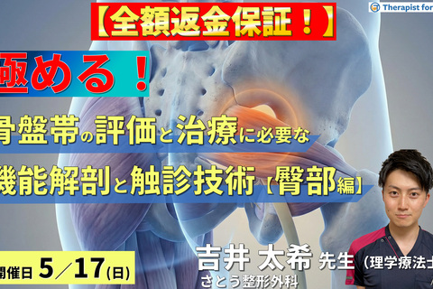 【※締切り間近】骨盤帯の評価・運動療法を極めるための機能解剖と触診技術【臀部編】〜Deep Gluteal Syndromeの病態解釈と深層筋・皮神経の触診～　講師：吉井太希先生