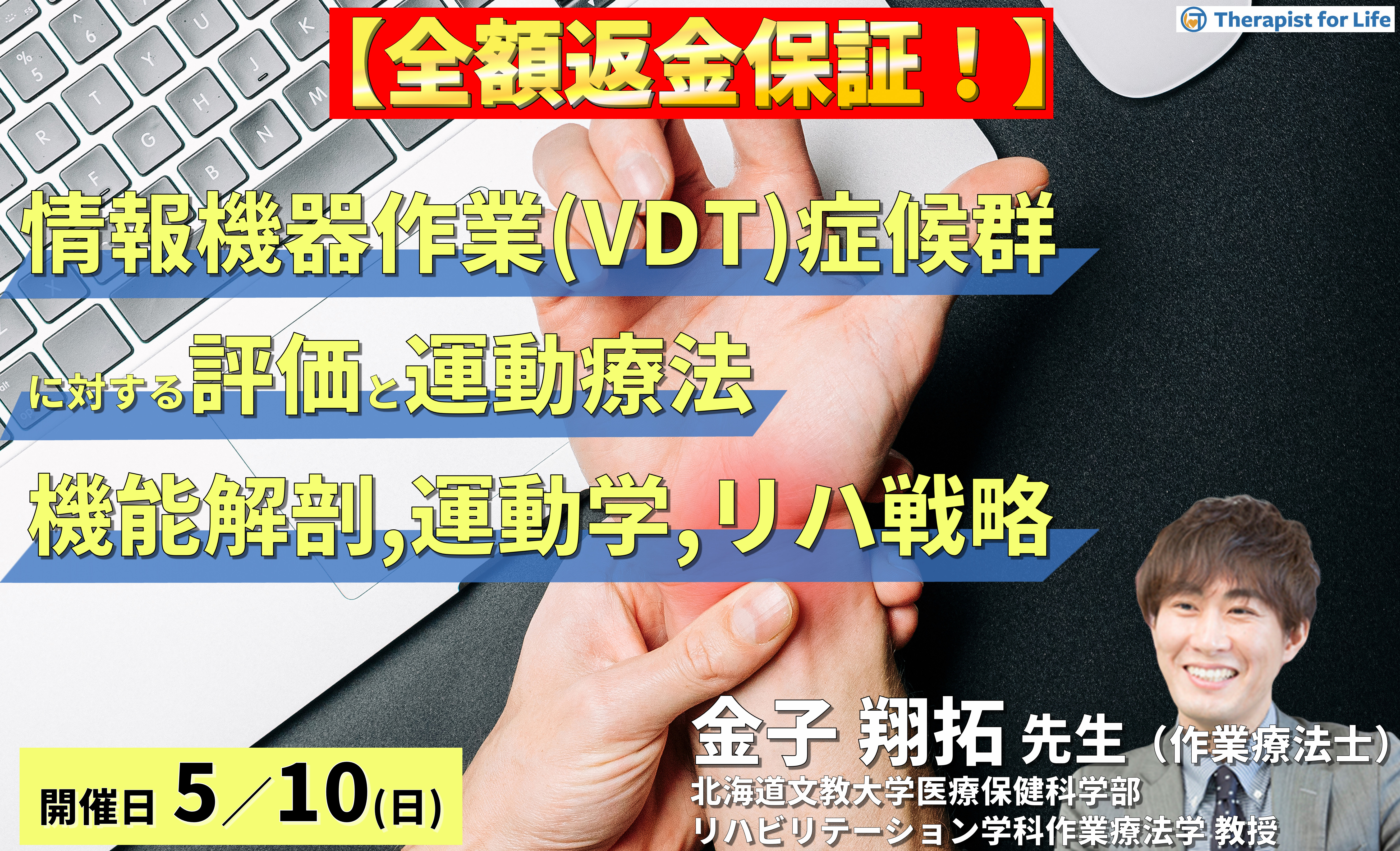 ※締切り間近【全額返金保証付き】情報機器作業(VDT)症候群とデスクワーカーの不調に対する評価と運動療法~機能解剖と運動学から紐解く、リハビリ戦略~ 講師: 金子翔拓先生