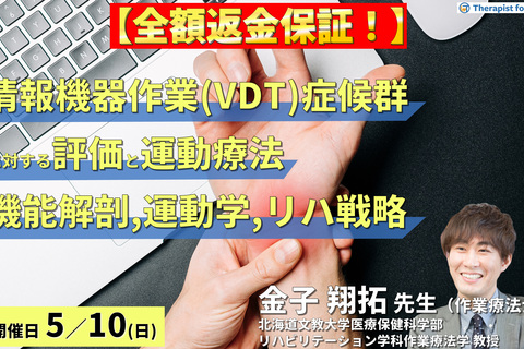 ※締切り間近【全額返金保証付き】情報機器作業（VDT）症候群とデスクワーカーの不調に対する評価と運動療法～機能解剖と運動学から紐解く、リハビリ戦略～　講師： 金子翔拓先生