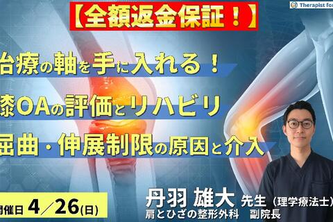 ※締切り間近【治療の軸を手に入れる！】変形性膝関節症の評価とリハビリテーション〜ROM制限の制限因子を見抜く屈曲・伸展制限へのアプローチ〜　講師：丹羽雄大先生