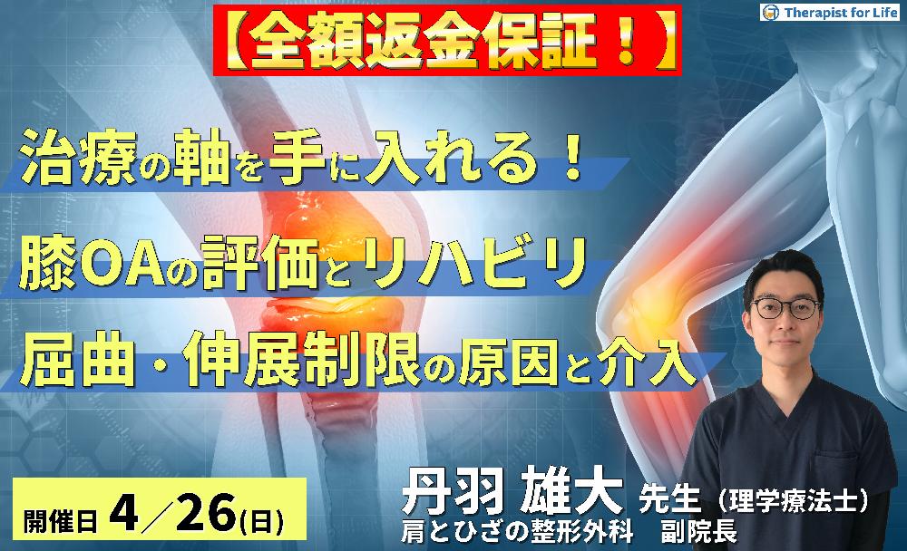 ※締切り間近【治療の軸を手に入れる!】変形性膝関節症の評価とリハビリテーション〜ROM制限の制限因子を見抜く屈曲・伸展制限へのアプローチ〜 講師:丹羽雄大先生