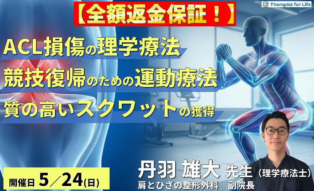 【※全額返金保証付き】ACL損傷の理学療法|競技復帰を加速させる評価と運動療法~「質の高いスクワット」獲得に向けた術前・術後アプローチ~ 講師:丹羽雄大先生