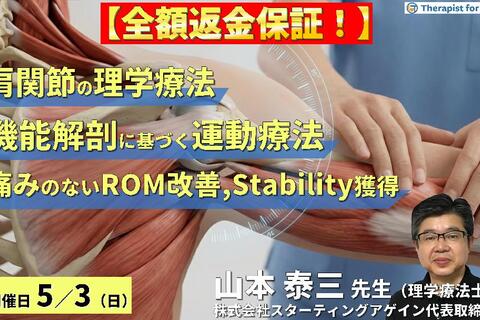 ※締切り間近【全額返金保証付き】（全２回）肩関節の理学療法｜機能解剖に基づく評価と運動療法の組み立て方～痛みのないROM改善、腱板の選択的収縮、スタビリティ獲得～　講師：山本泰三先生