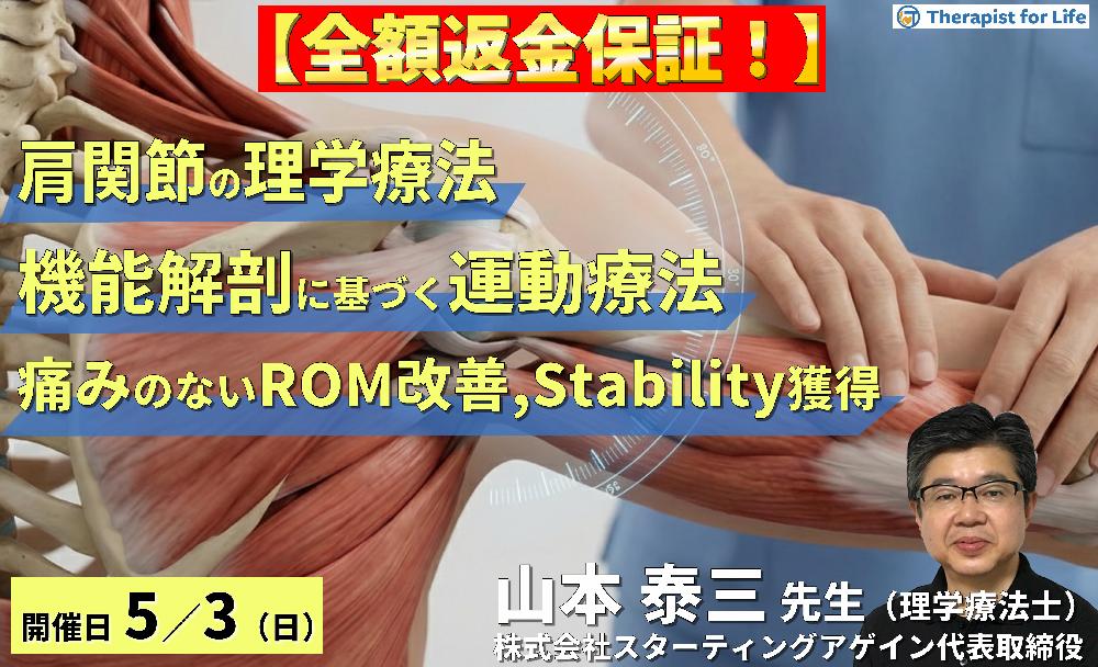 ※締切り間近【全額返金保証付き】（全２回）肩関節の理学療法｜機能解剖に基づく評価と運動療法の組み立て方～痛みのないROM改善、腱板の選択的収縮、スタビリティ獲得～　講師：山本泰三先生