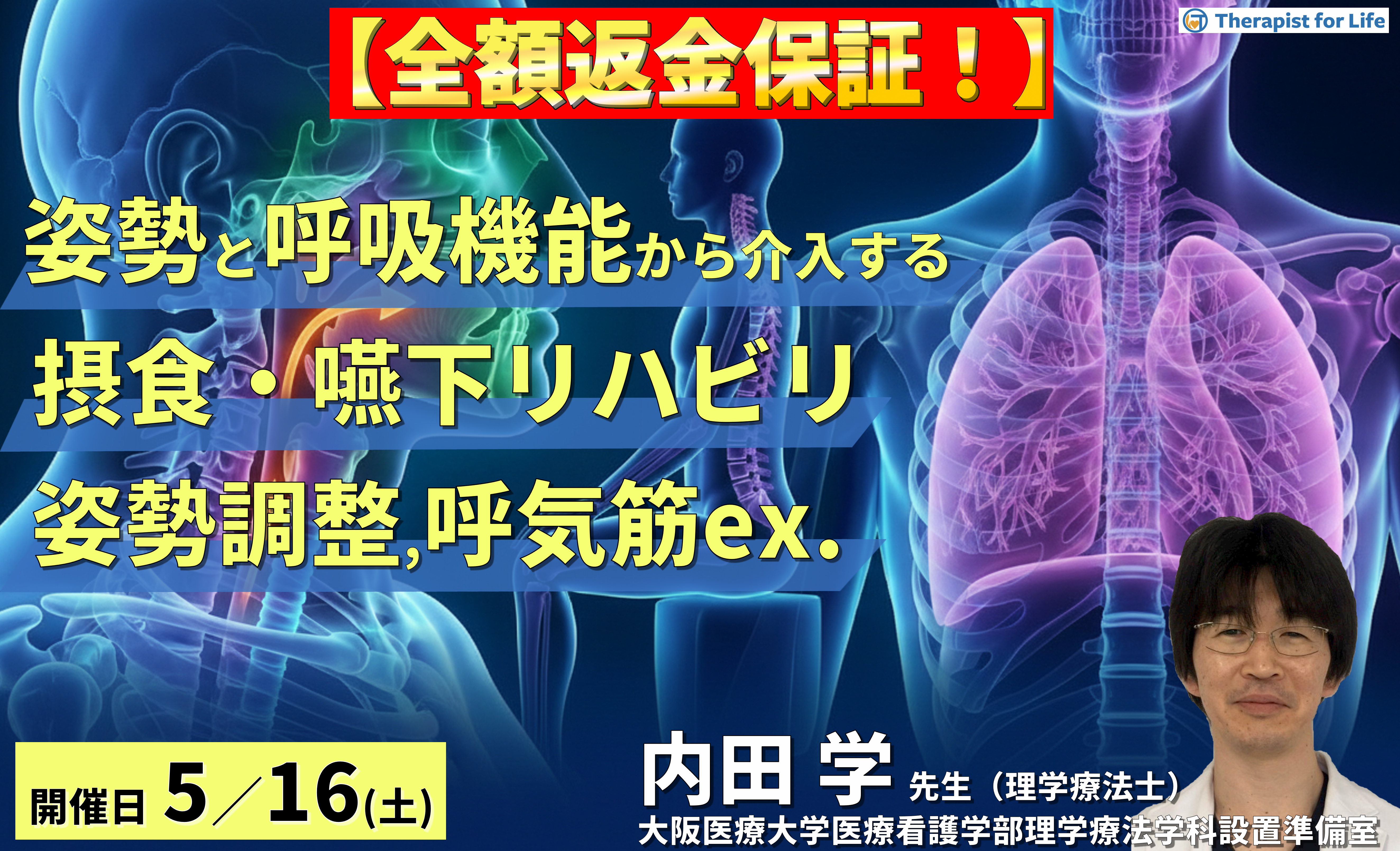 【※締切り間近】PT・OT・STのための姿勢・呼吸機能からアプローチする摂食・嚥下リハビリ〜姿勢調整と呼気筋トレーニングで嚥下機能は変わる!〜 講師:内田 学先生