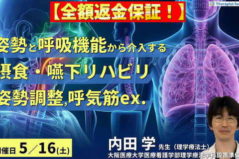 【※締切り間近】PT・OT・STのための姿勢・呼吸機能からアプローチする摂食・嚥下リハビリ〜姿勢調整と呼気筋トレーニングで嚥下機能は変わる！〜　講師：内田 学先生