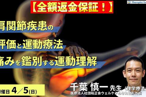 ※締切り間近【全額返金保証付き】PT・OTのための肩関節疾患の評価と運動療法〜肩関節痛を鑑別する関節複合体の運動理解とリハビリ戦略〜　講師：千葉慎一先生